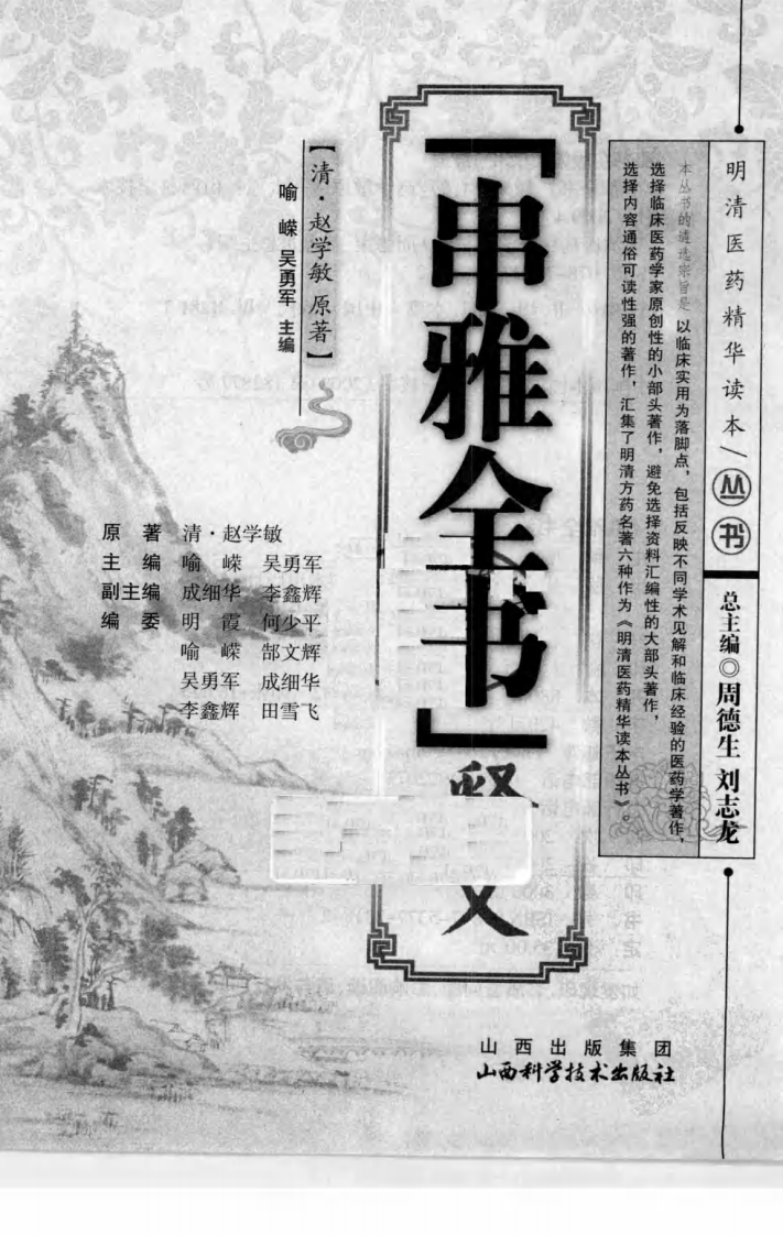 《串雅全书》释义（清）赵学敏 原著.pdf 第3页