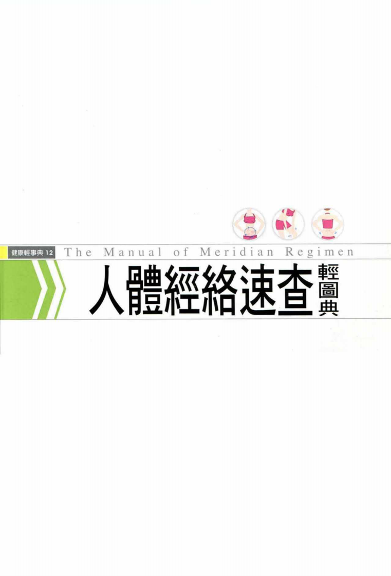 人体经络速查轻图典.pdf 第4页