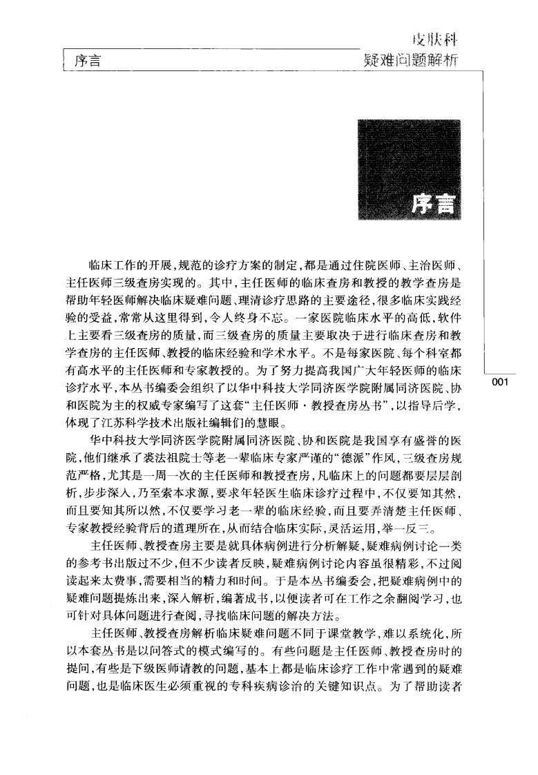 主任医师教授查房丛书-皮肤科疑难问题解析.pdf 第5页