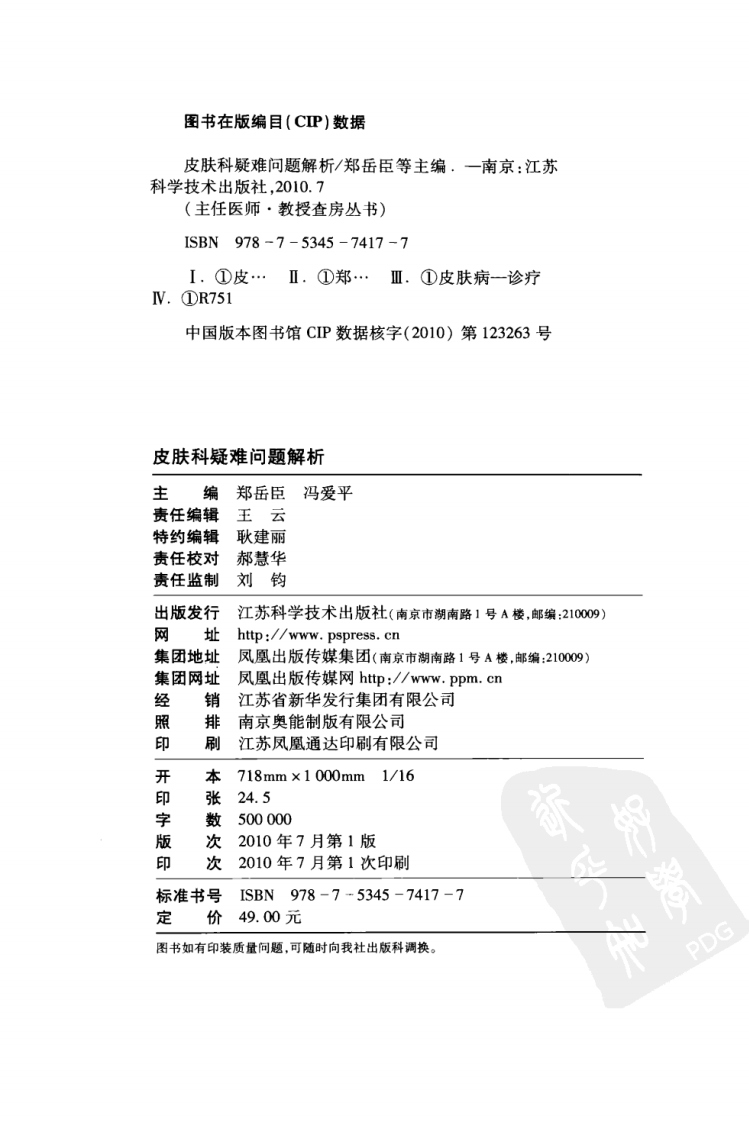 主任医师教授查房丛书-皮肤科疑难问题解析.pdf 第4页
