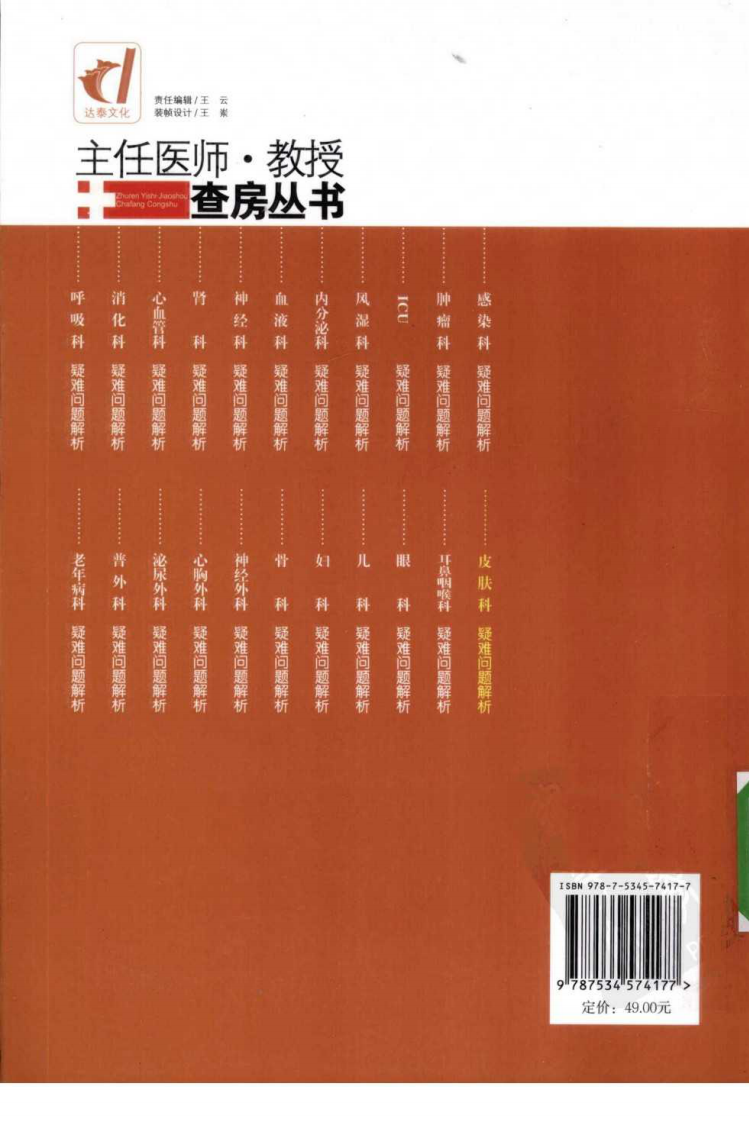 主任医师教授查房丛书-皮肤科疑难问题解析.pdf 第2页
