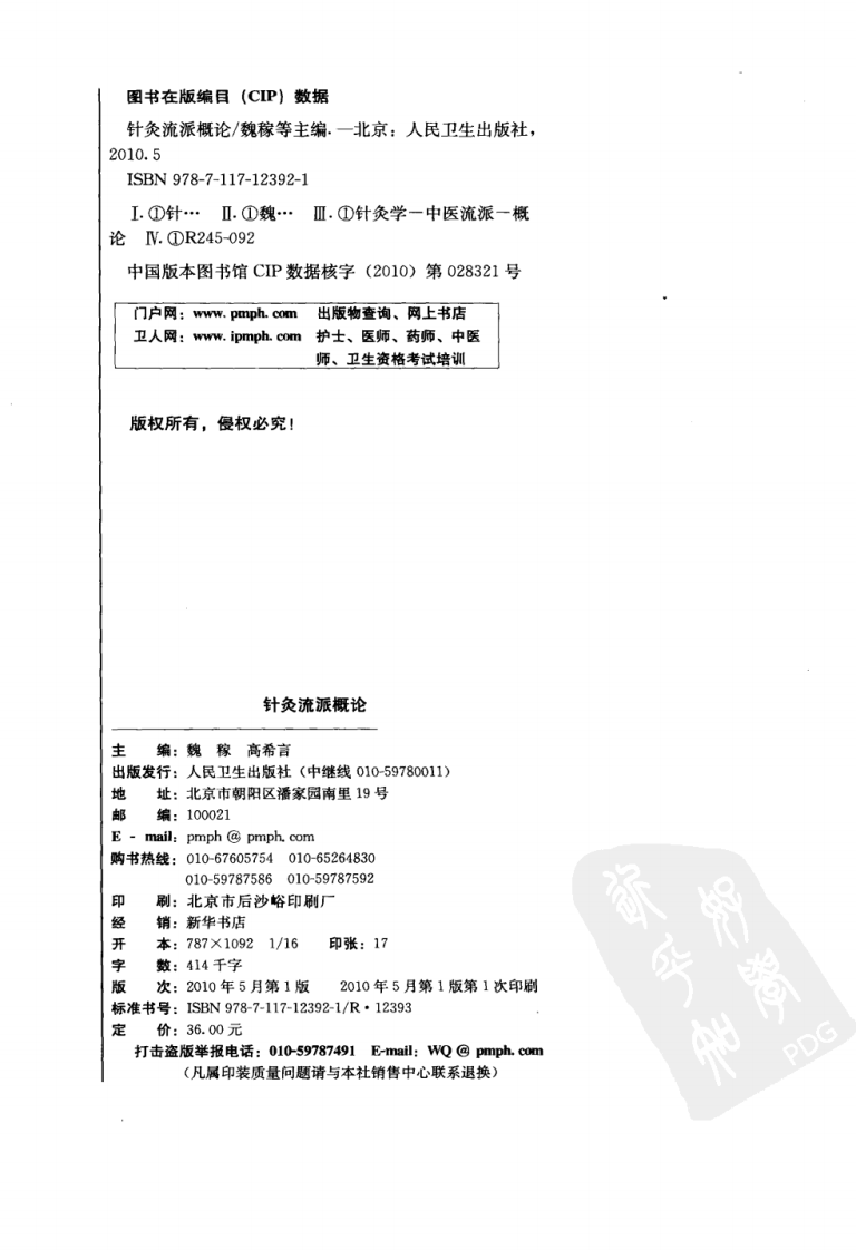 针灸流派概论（超清版）.pdf 第4页