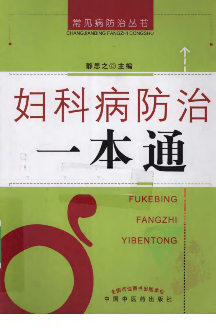 《妇科病防治一本通》静思之.pdf 第1页