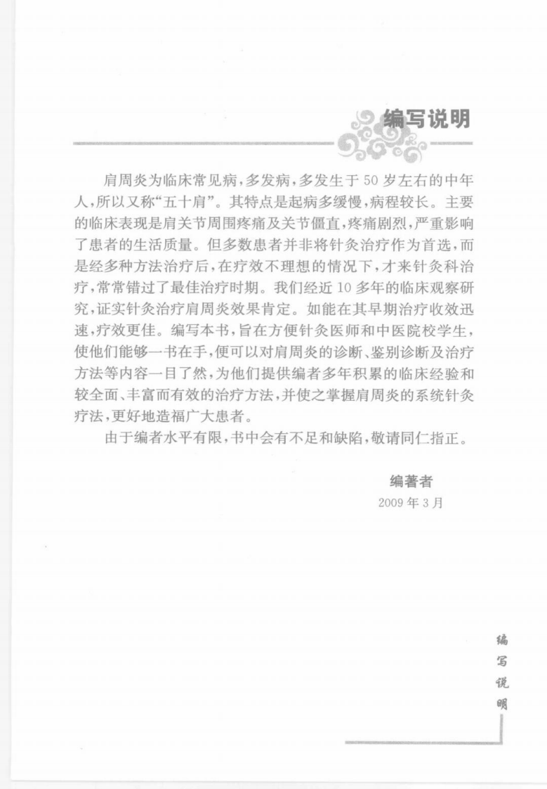 针灸治疗见实效丛书—针灸治疗肩周炎（高清版）.pdf 第5页