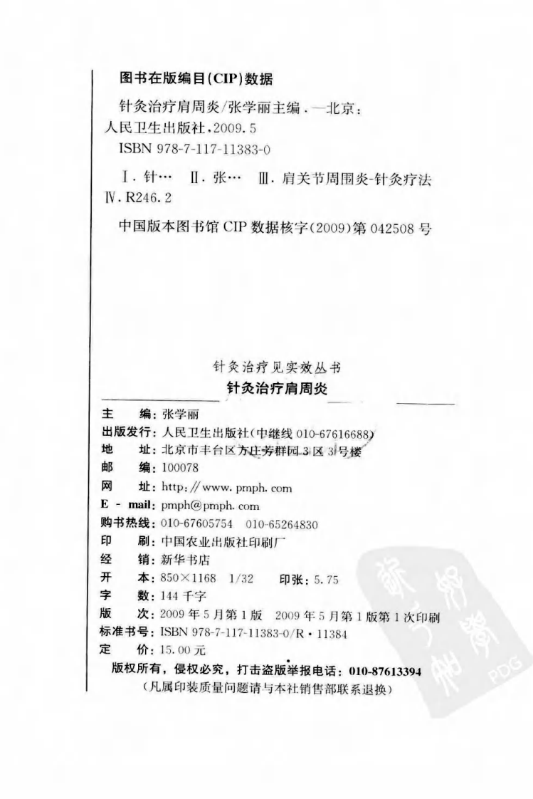 针灸治疗见实效丛书—针灸治疗肩周炎（高清版）.pdf 第4页