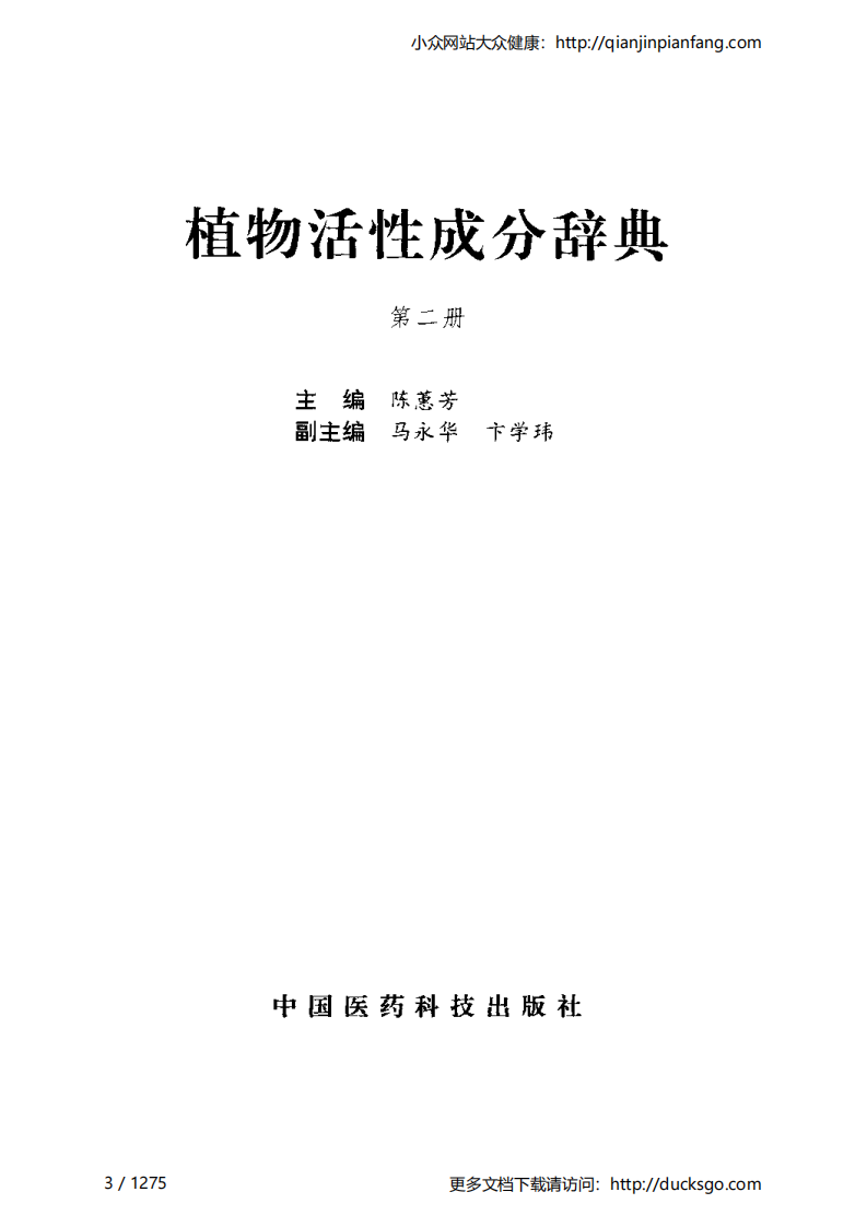 植物活性成分辞典（第二册）（陈蕙芳）.pdf 第3页
