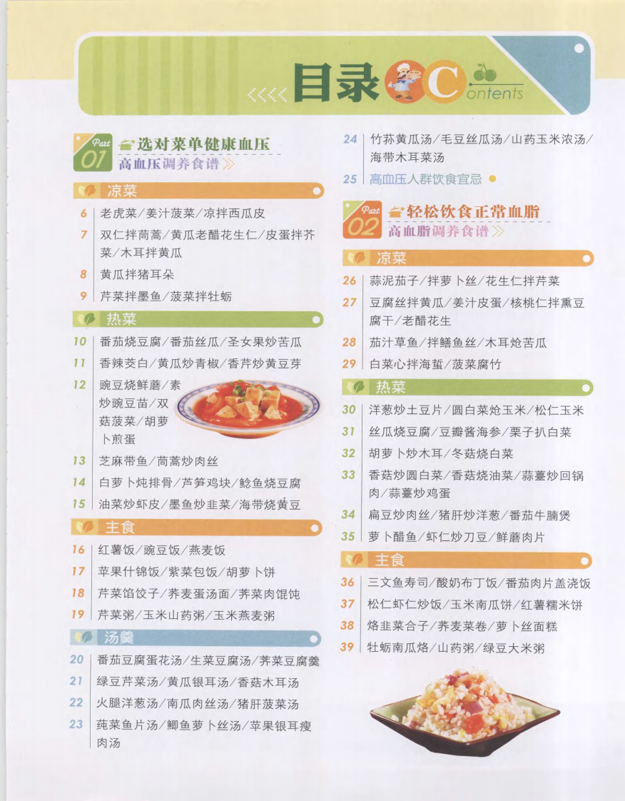 《高血压、高血脂、高血糖预防调养食谱》《健康餐桌》编委会.pdf 第3页