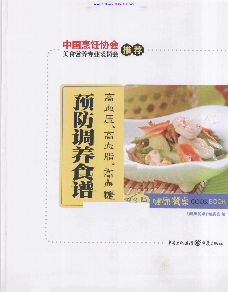 《高血压、高血脂、高血糖预防调养食谱》《健康餐桌》编委会.pdf 第1页