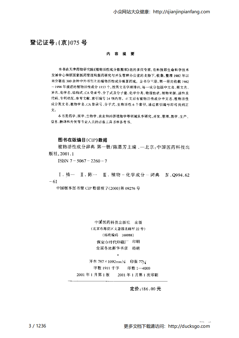 植物活性成分辞典（第一册）（陈蕙芳）.pdf 第3页
