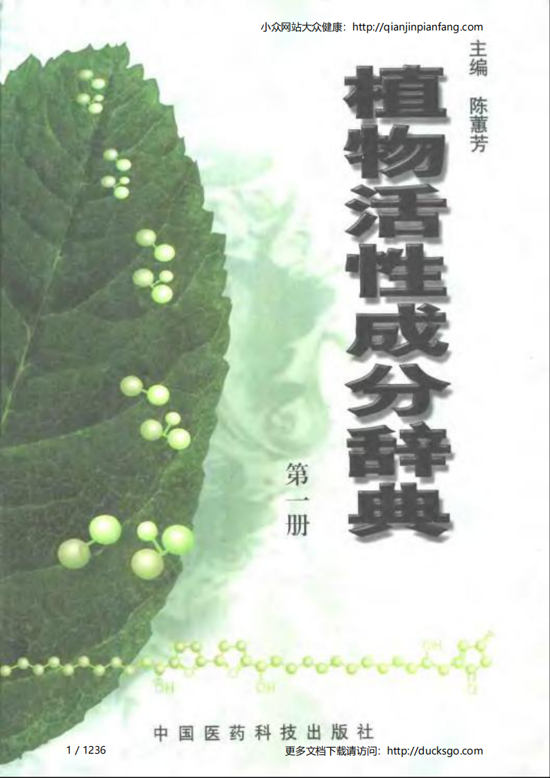 植物活性成分辞典（第一册）（陈蕙芳）.pdf 第1页