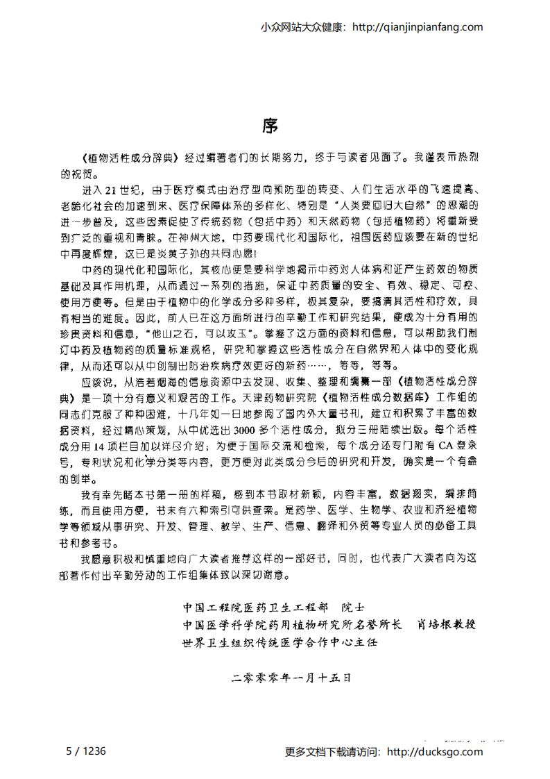 植物活性成分辞典（第一册）（陈蕙芳）.pdf 第5页