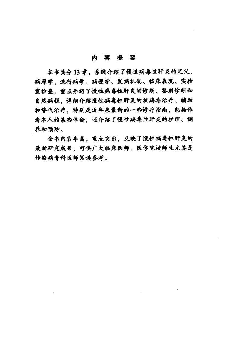 《慢性病毒性肝炎》聂广，樊群 编著.pdf 第3页