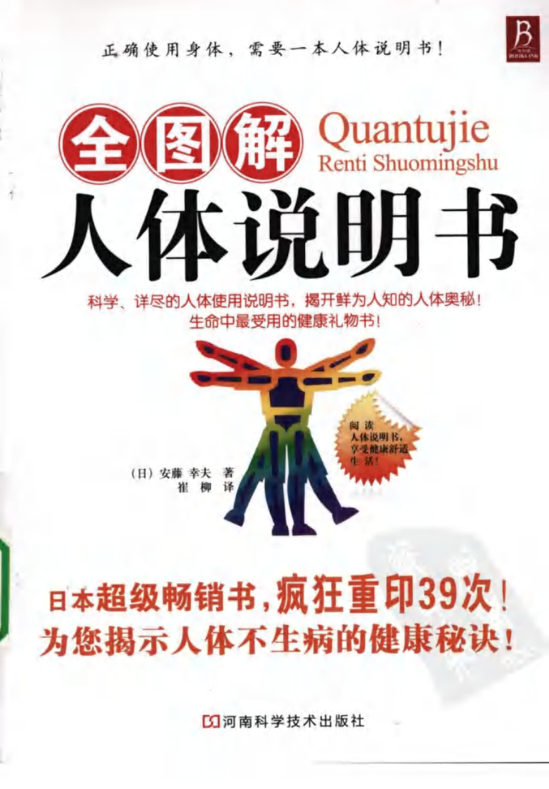 《全图解人体说明书》(日)安藤幸夫.pdf 第1页