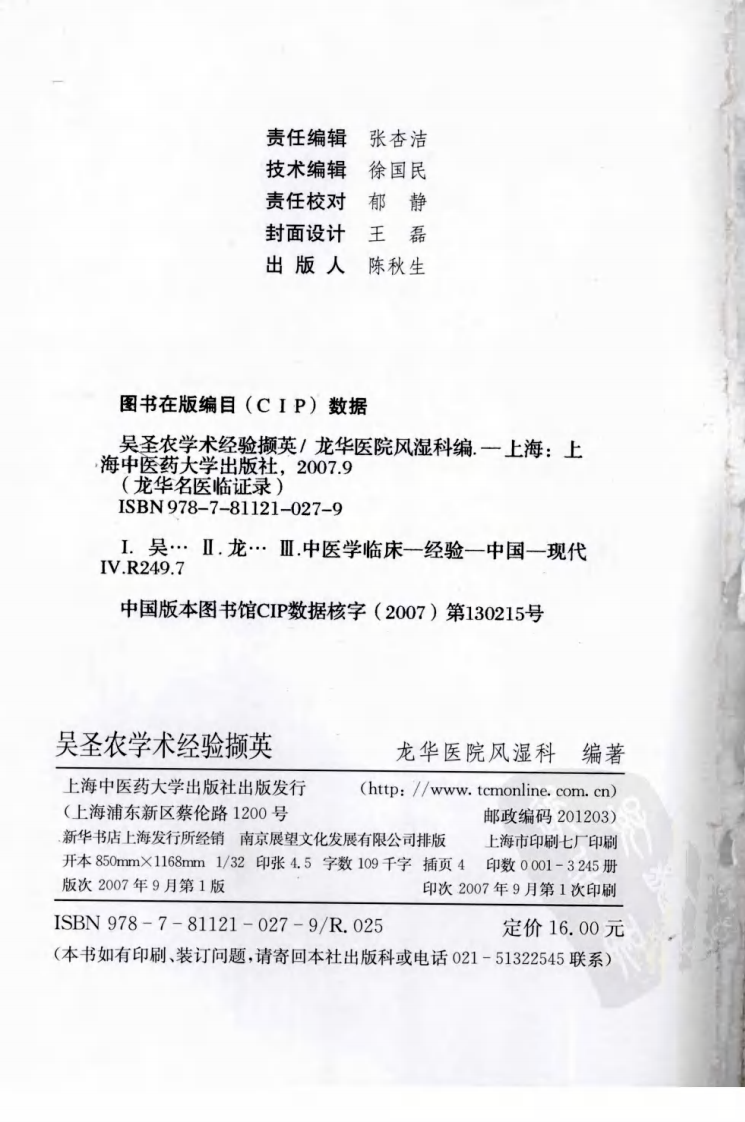 《吴圣农学术经验撷英》龙华医院风湿科编.pdf 第4页