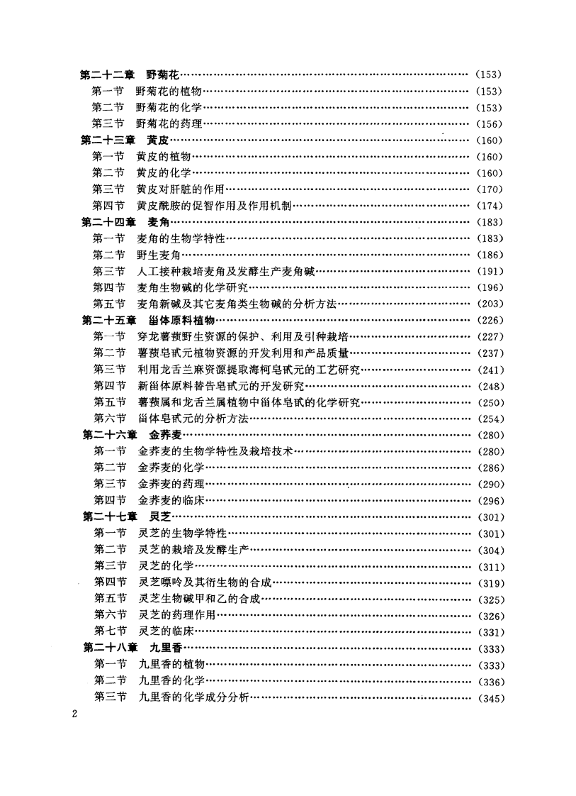 中草药现代研究 （第2卷）.pdf 第5页