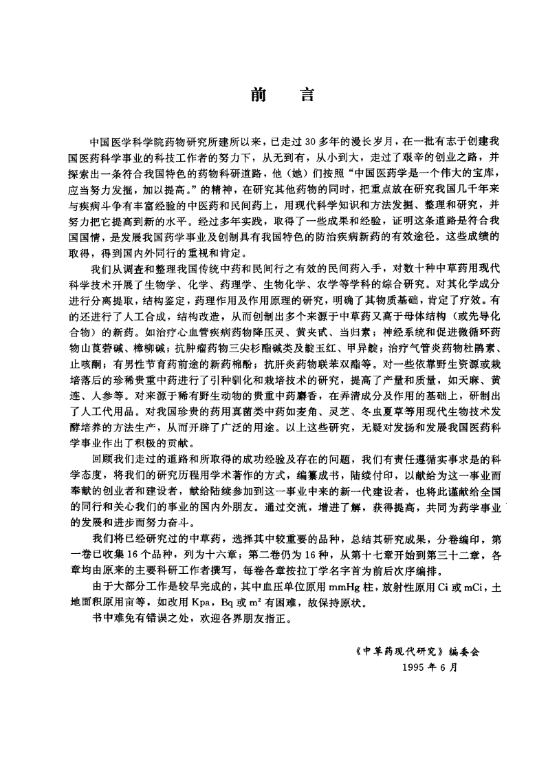 中草药现代研究 （第2卷）.pdf 第3页