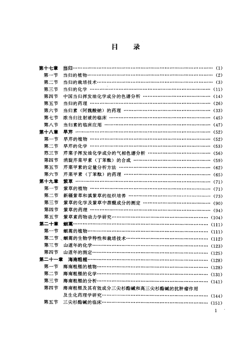 中草药现代研究 （第2卷）.pdf 第4页