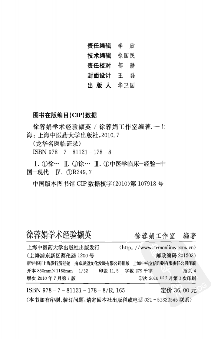 《徐蓉娟学术经验撷英》徐蓉娟工作室编著.pdf 第4页
