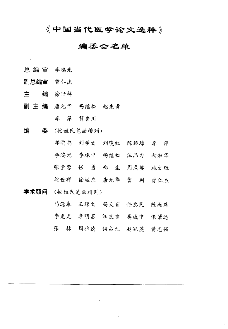 中国当代医学论文选粹（徐世祥）.pdf 第1页
