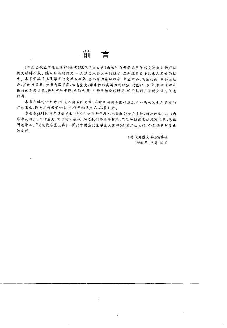 中国当代医学论文选粹（徐世祥）.pdf 第3页