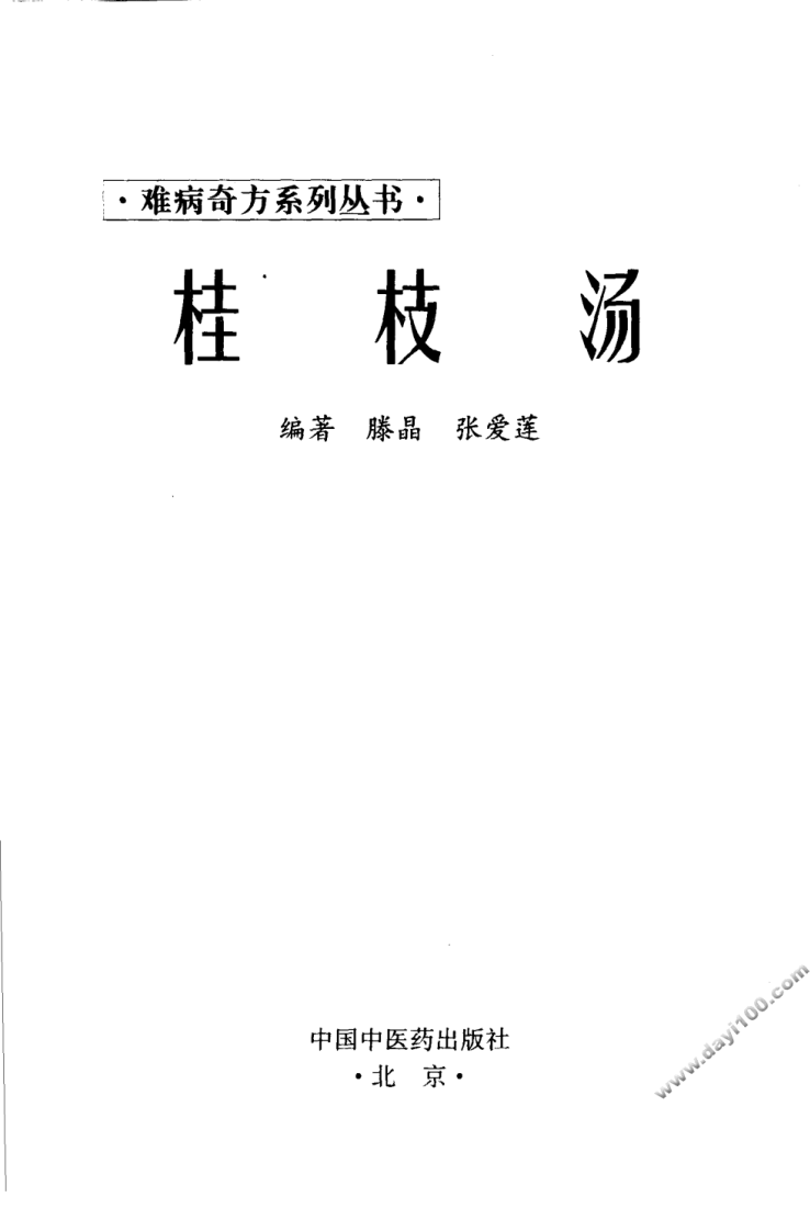 09《桂枝汤》滕晶，张爱莲 编著.pdf 第3页