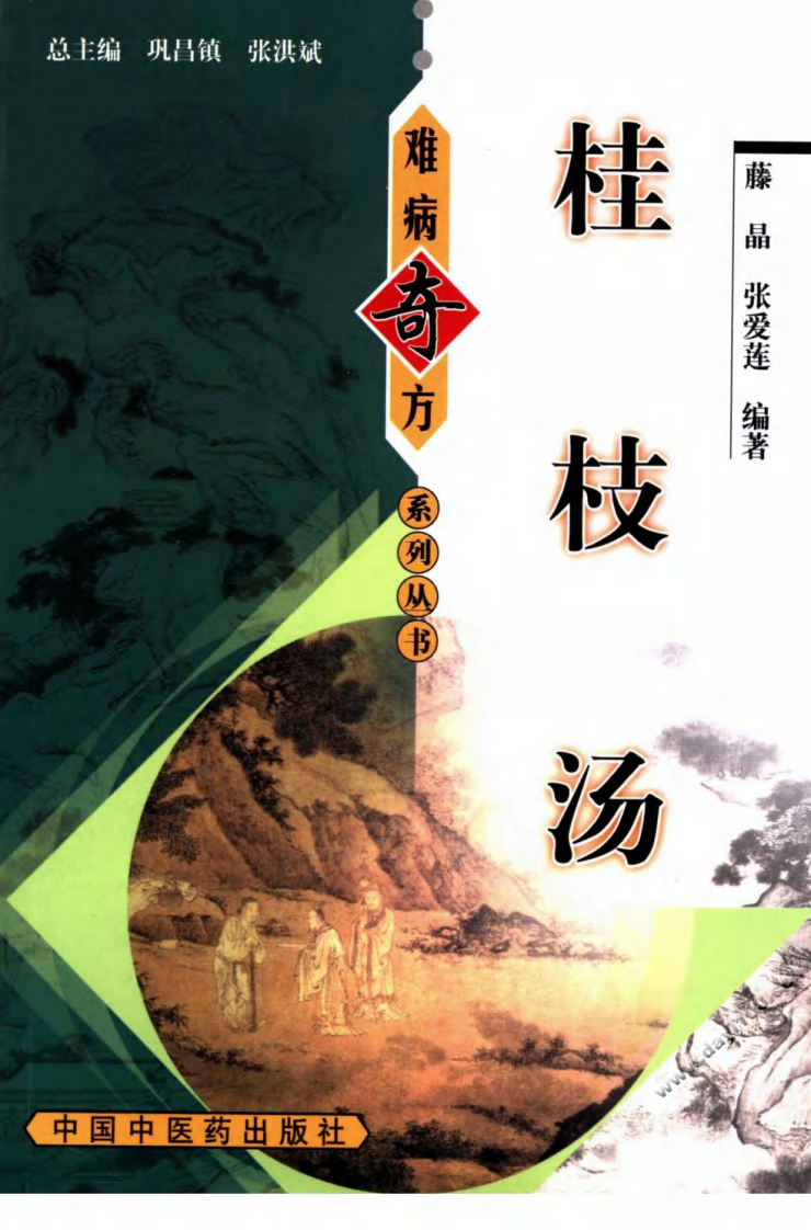 09《桂枝汤》滕晶，张爱莲 编著.pdf 第1页