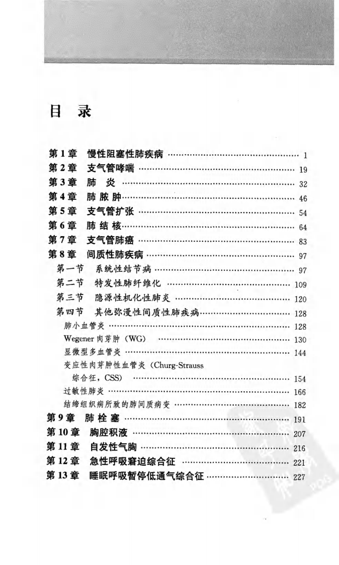 实用呼吸科查房医嘱手册.pdf 第2页