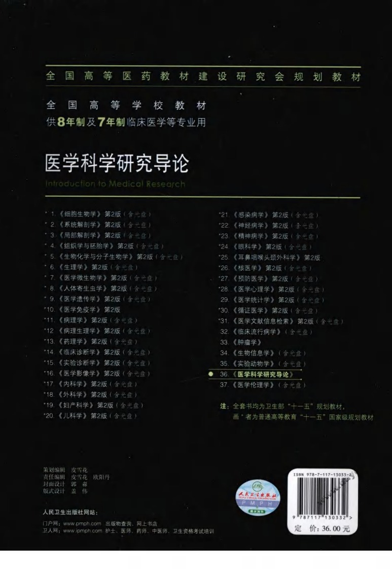 36、医学科学研究导论（八年制第2版）.pdf 第2页