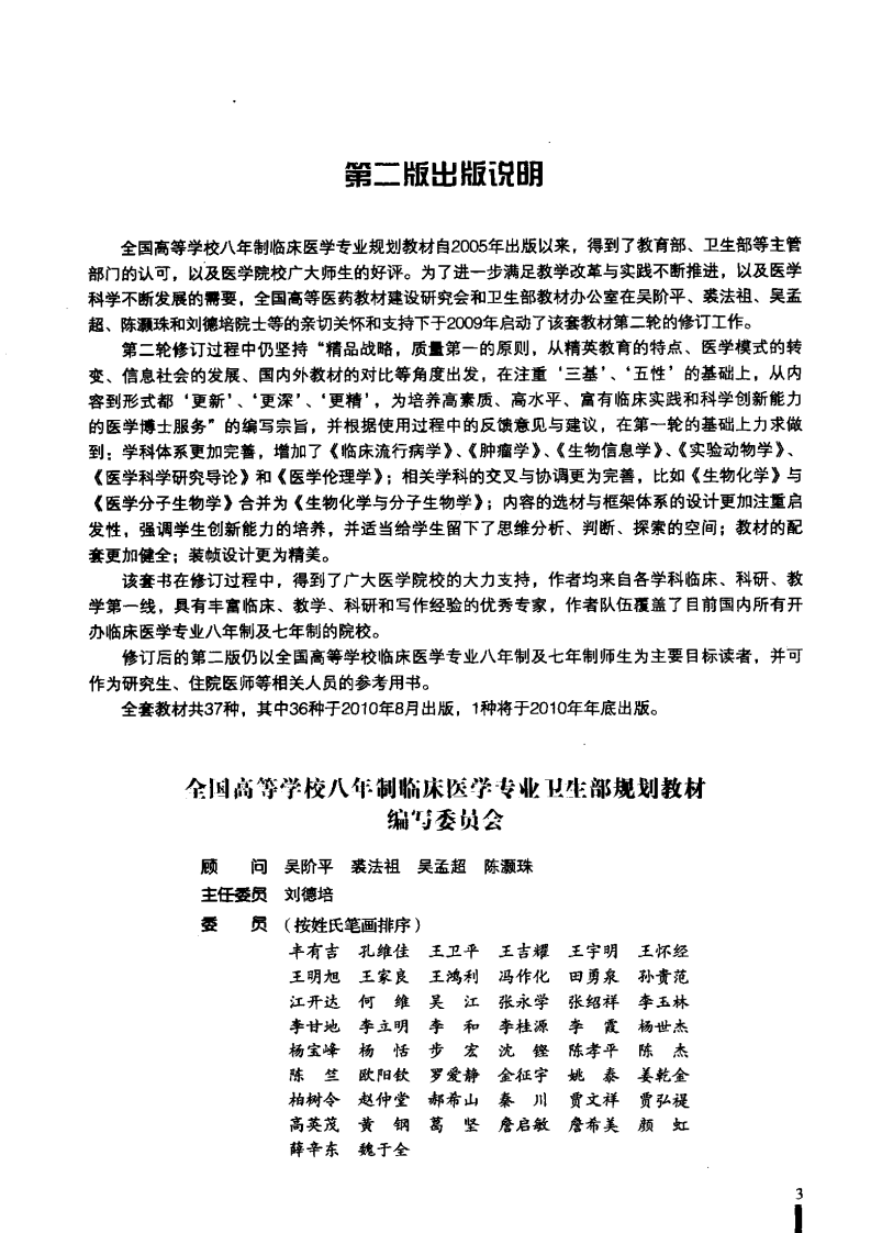 36、医学科学研究导论（八年制第2版）.pdf 第5页