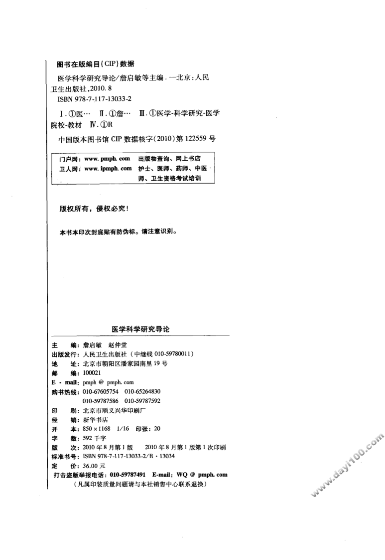 36、医学科学研究导论（八年制第2版）.pdf 第4页