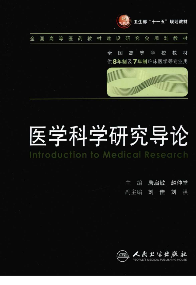 36、医学科学研究导论（八年制第2版）.pdf 第1页