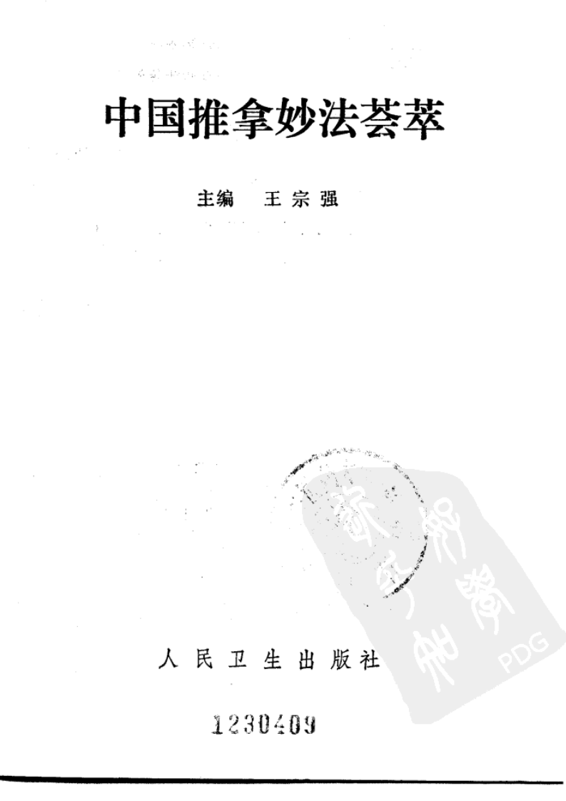 中国推拿妙法荟萃（王宗强）.pdf 第1页