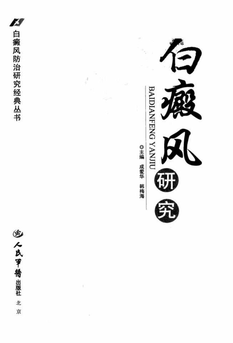 白化病研究（超清版）.pdf 第3页