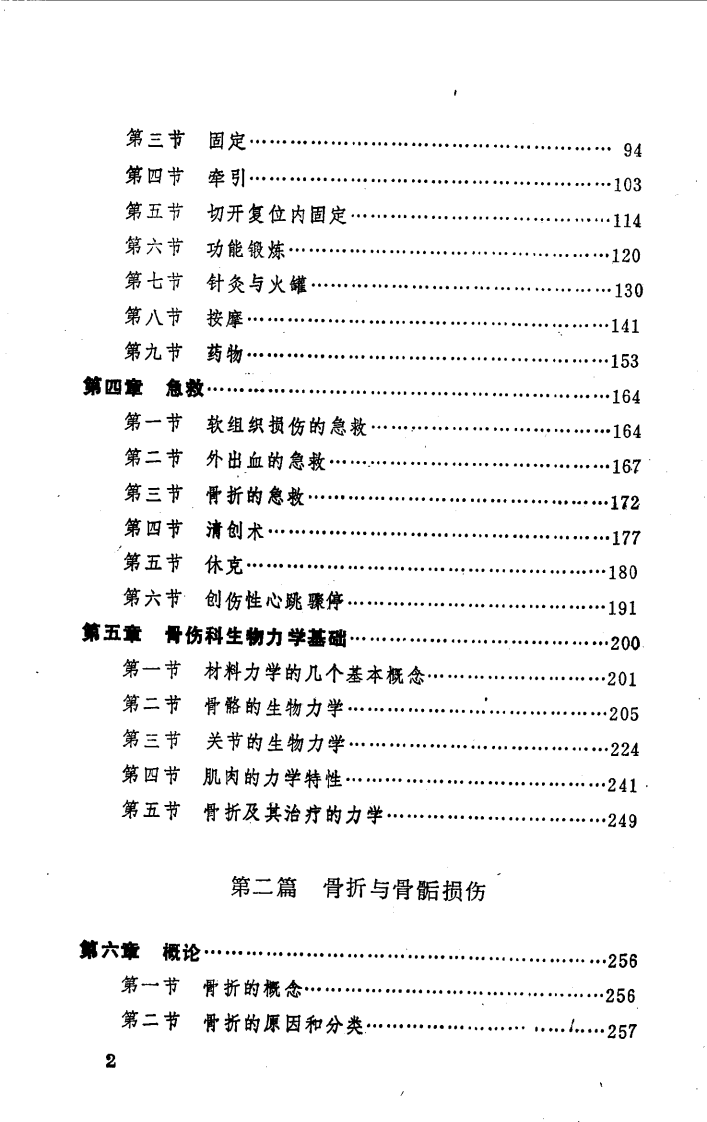 中国医著系列丛书—中国骨伤科学.pdf 第4页
