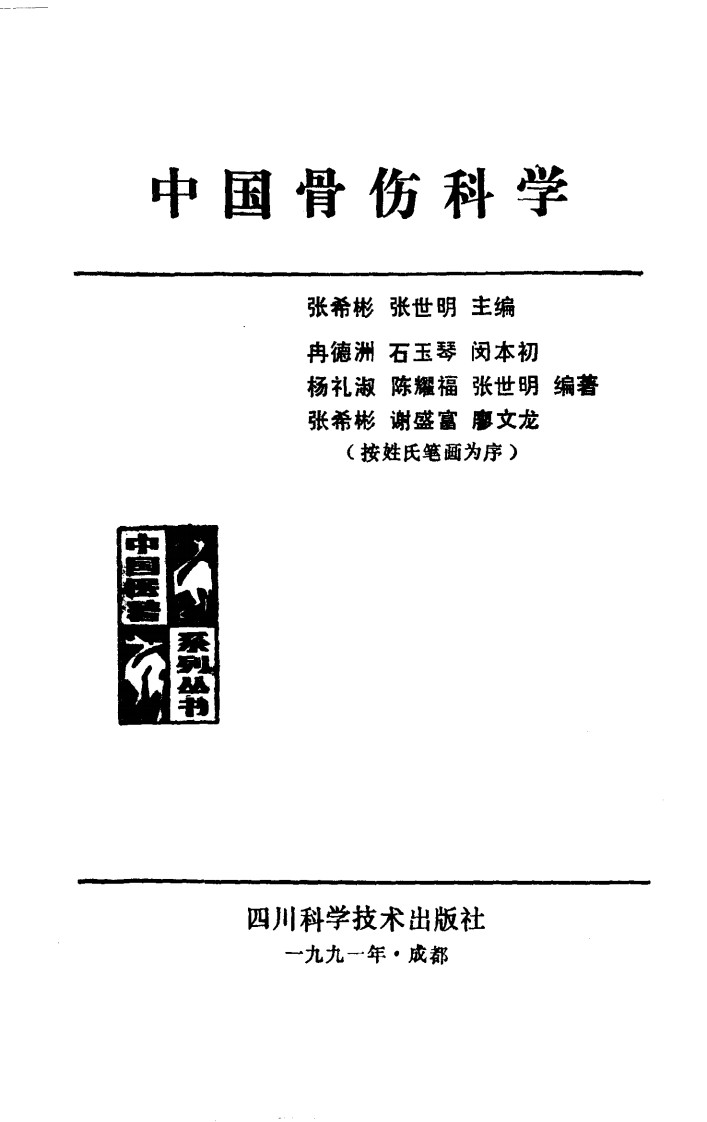 中国医著系列丛书—中国骨伤科学.pdf 第1页
