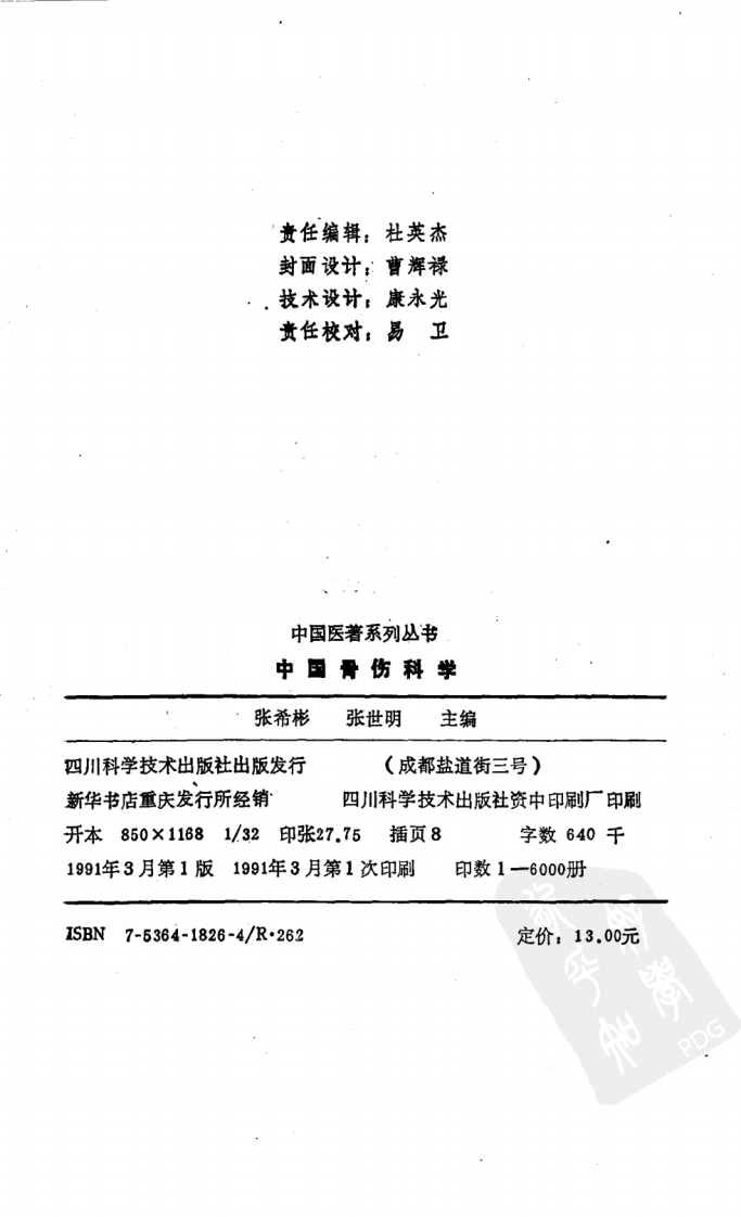 中国医著系列丛书—中国骨伤科学.pdf 第2页