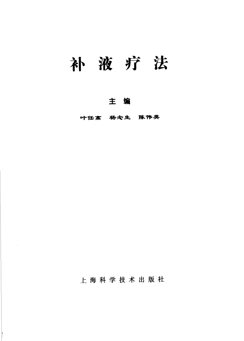补液疗法（高清版）.pdf 第3页