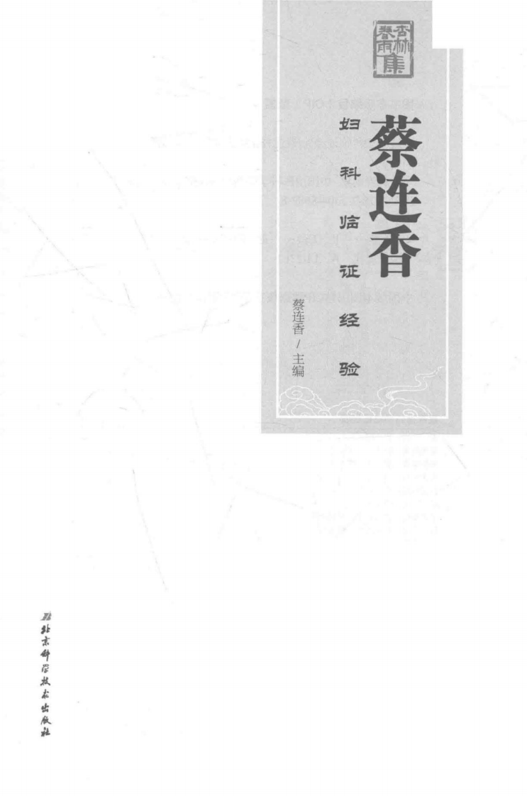 蔡连香妇科临证经验_13947014.pdf 第3页