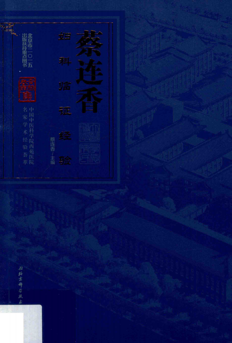蔡连香妇科临证经验_13947014.pdf 第1页