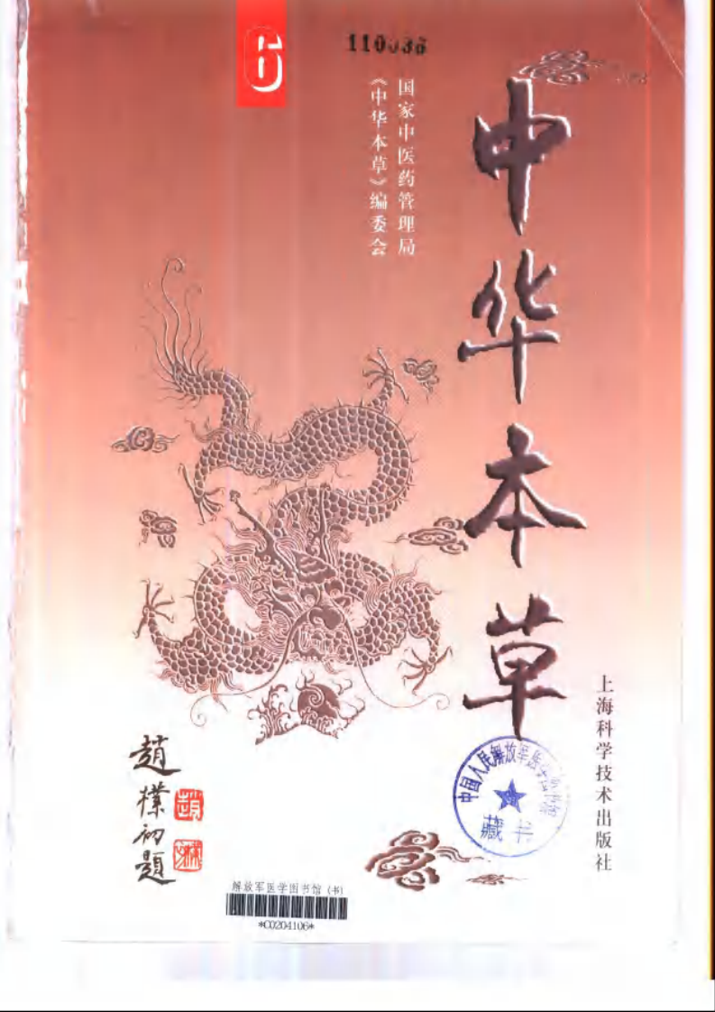 中华本草 6.pdf 第2页