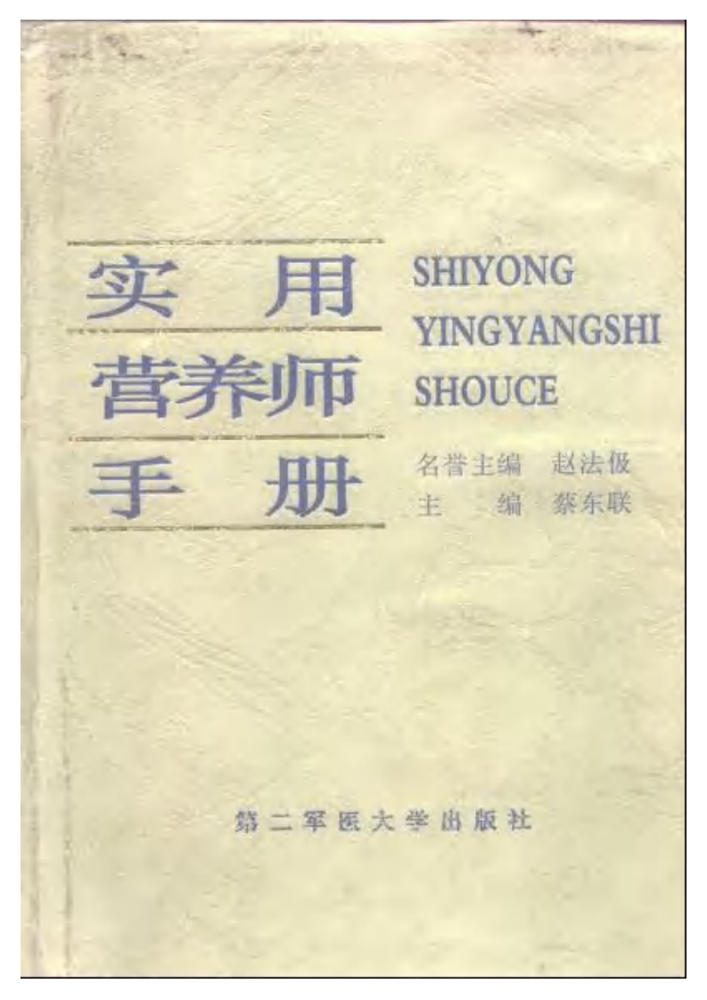 实用营养师手册.pdf 第1页