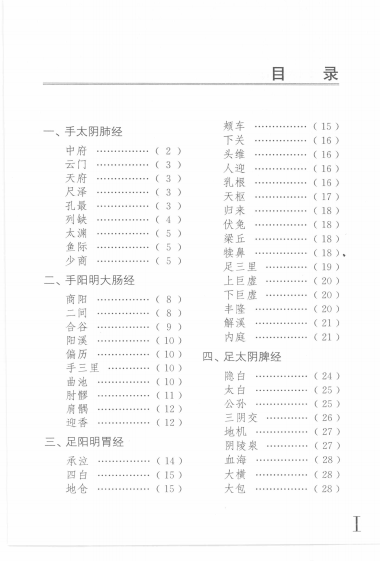 常用针灸腧穴速记手册（超清版）.pdf 第5页