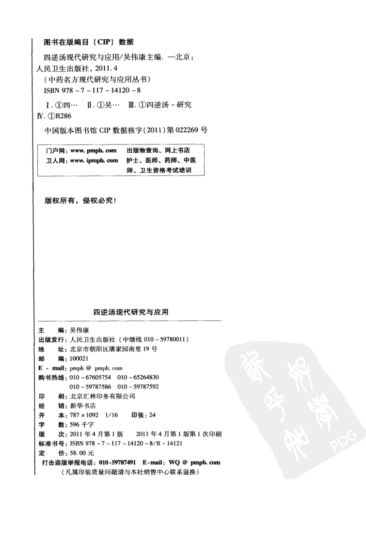 四逆汤现代研究与应用（高清版）.pdf 第4页