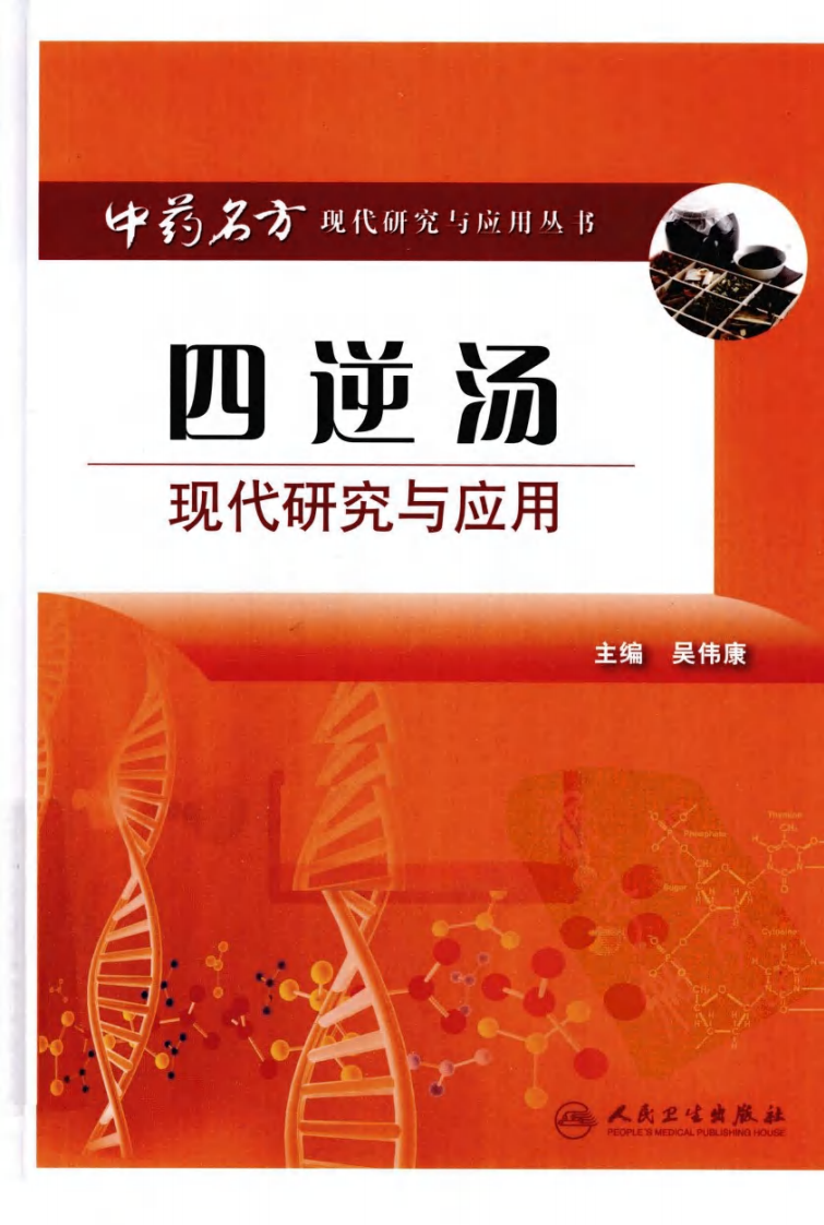 四逆汤现代研究与应用（高清版）.pdf 第1页
