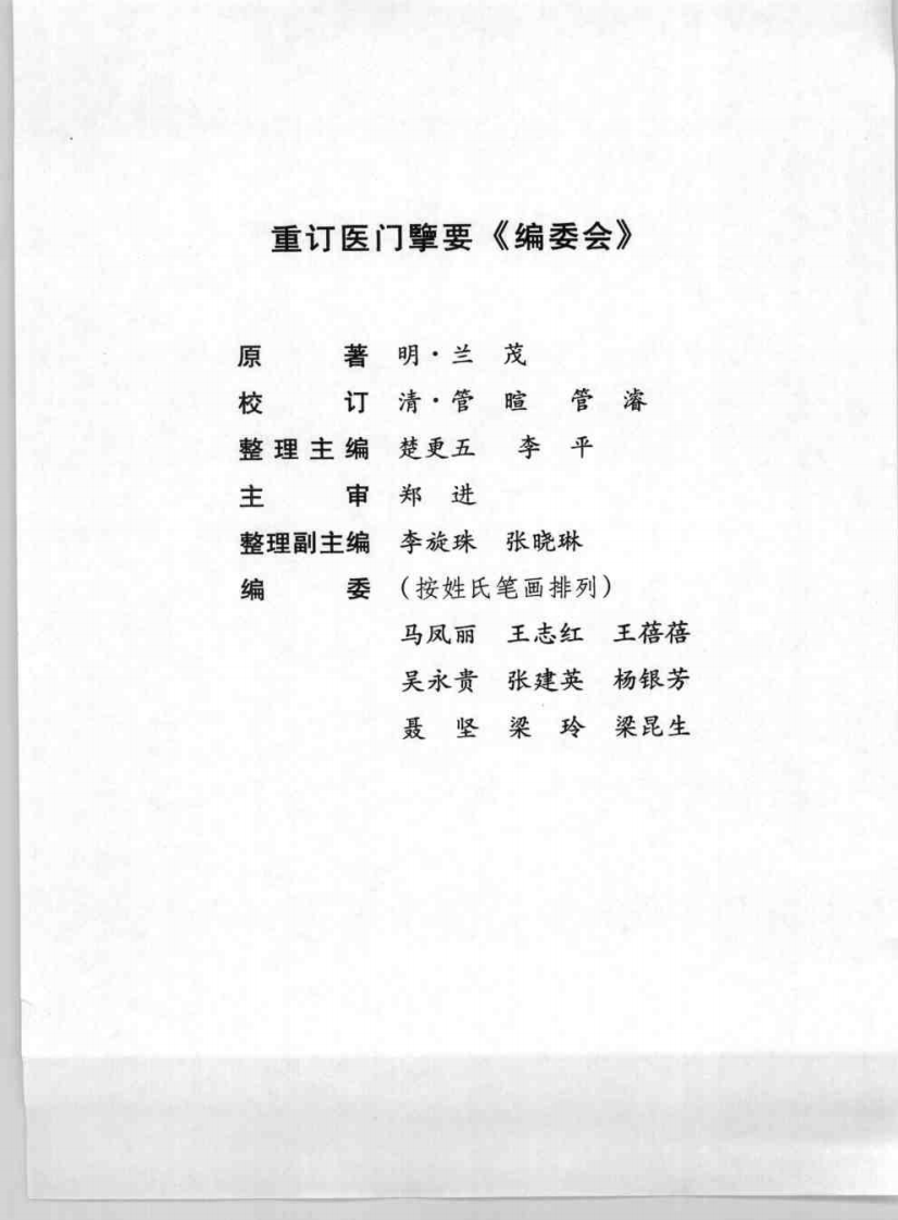 重订医门擥要[明]兰茂.pdf 第1页