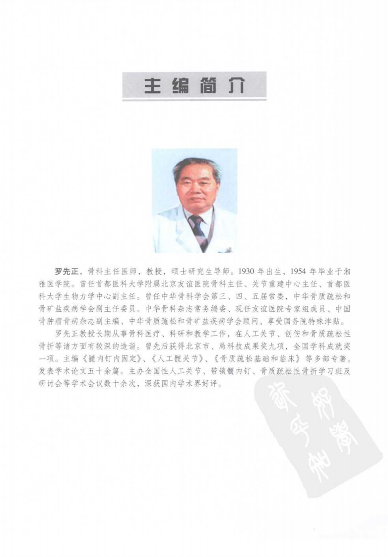 髓内钉内固定  （第2版）  罗先正 2008.pdf 第5页