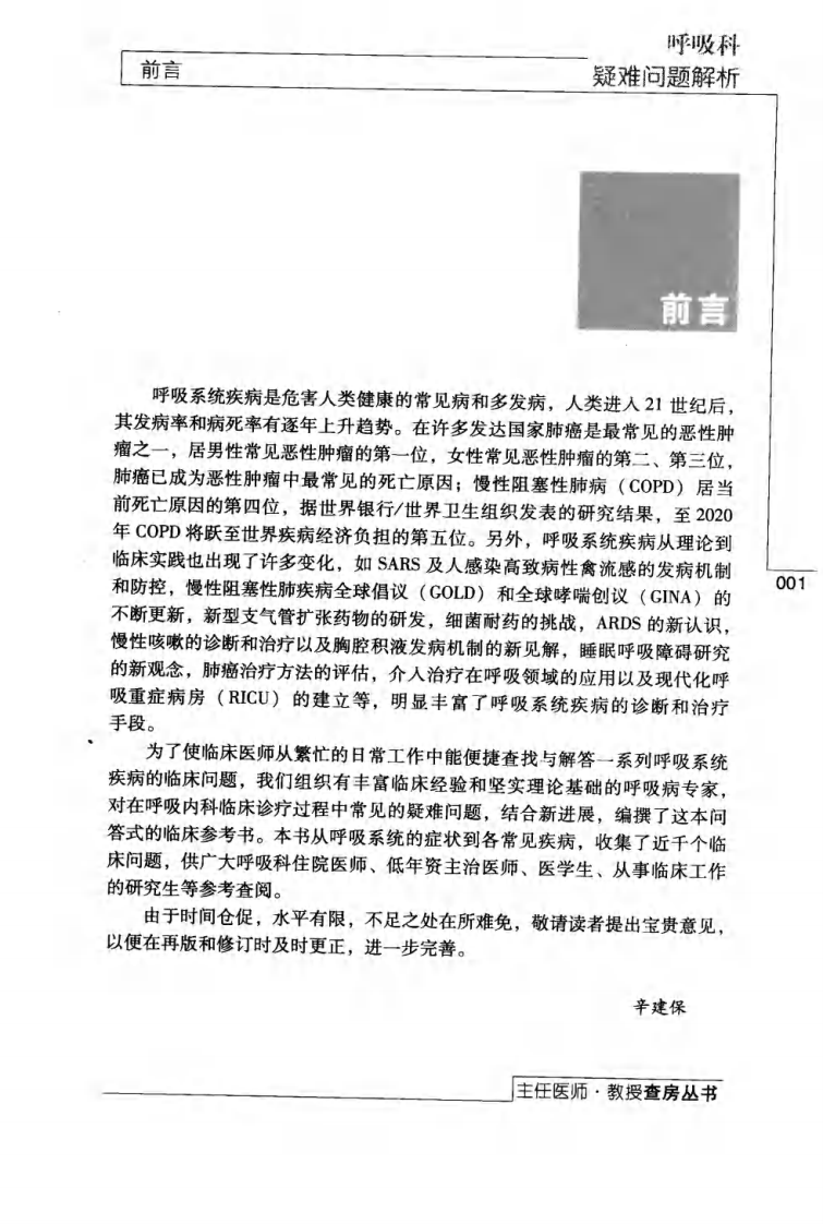 主任医师教授查房丛书 — 呼吸科疑难问题解（辛建保 主编）2009版.pdf 第4页