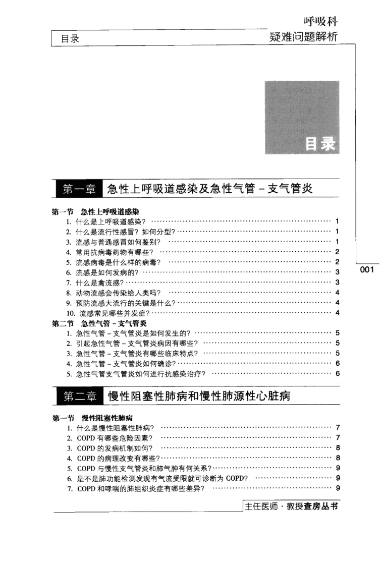 主任医师教授查房丛书 — 呼吸科疑难问题解（辛建保 主编）2009版.pdf 第5页