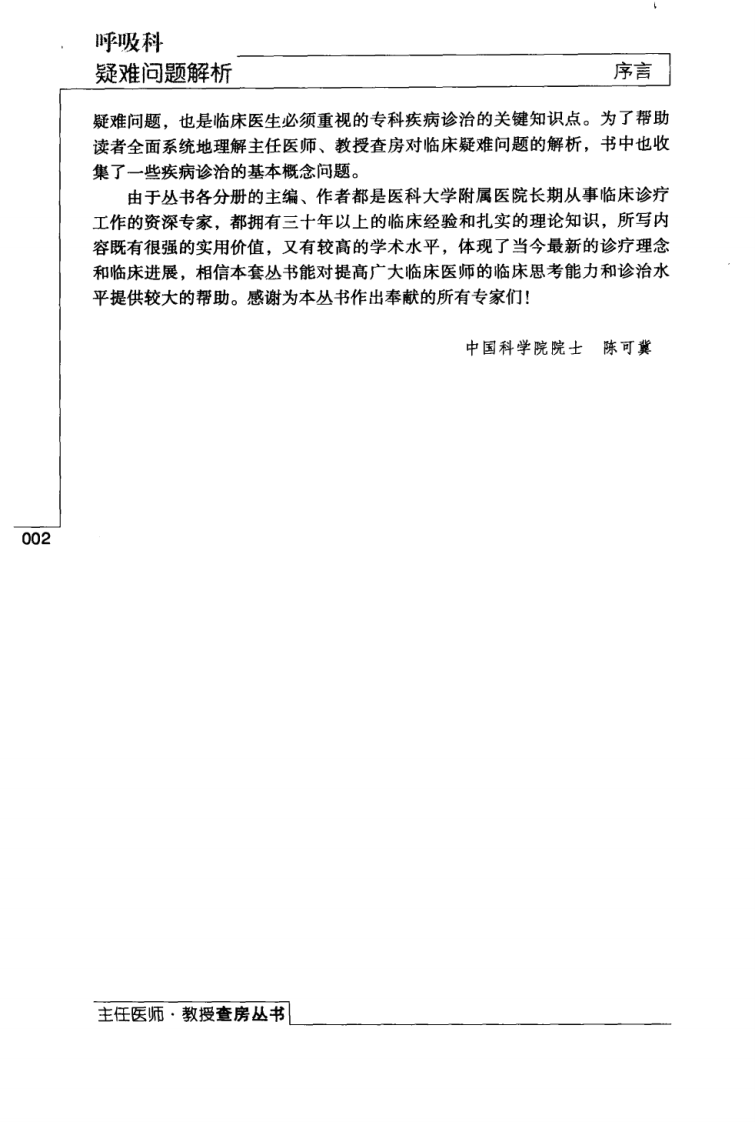 主任医师教授查房丛书 — 呼吸科疑难问题解（辛建保 主编）2009版.pdf 第3页