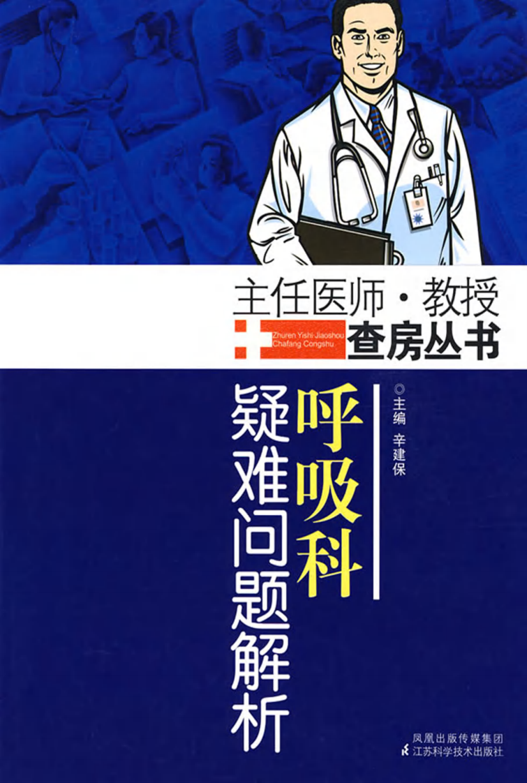 主任医师教授查房丛书 — 呼吸科疑难问题解（辛建保 主编）2009版.pdf 第1页